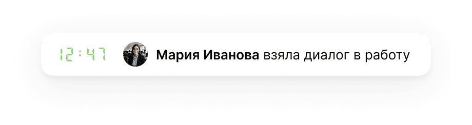 Сотрудник взял(-а) диалог в работу