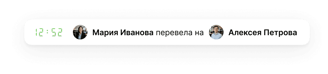 Сотрудник перевел-(а) диалог на другого сотрудника
