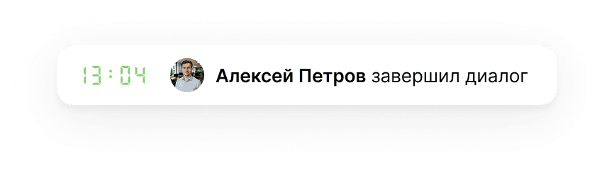 Сотрудник завершил(-а) диалог