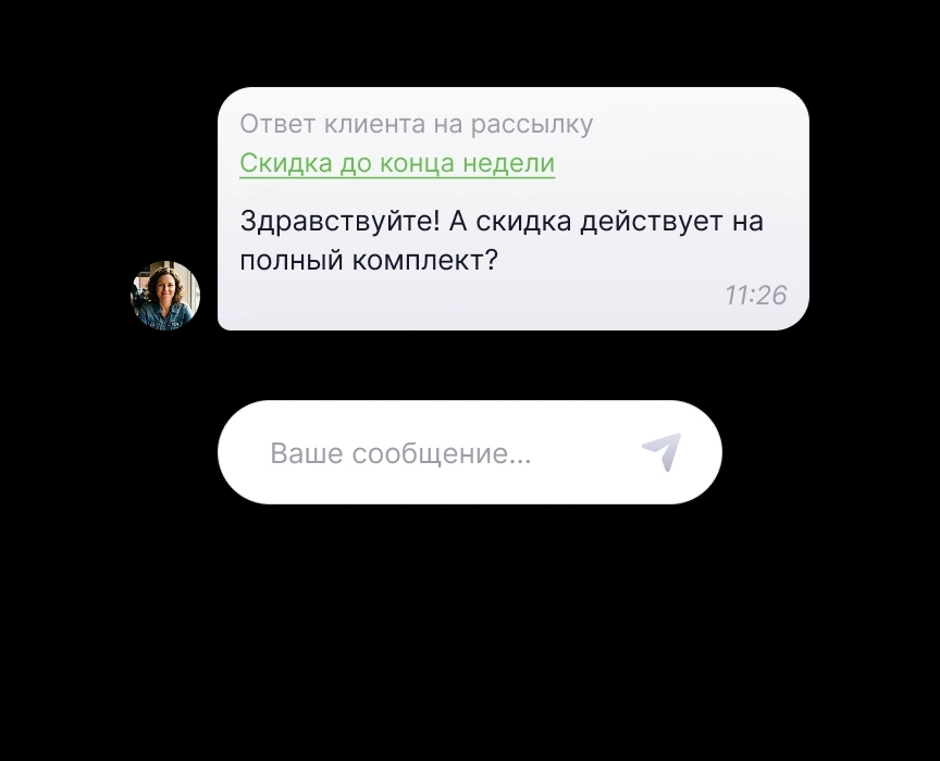 Ответ клиента на WhatsApp-рассылку, который попадает в общий чат YoLead