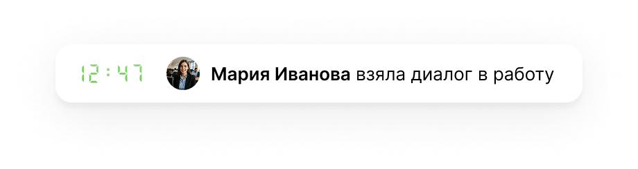 Сотрудник взял(-а) диалог в работу