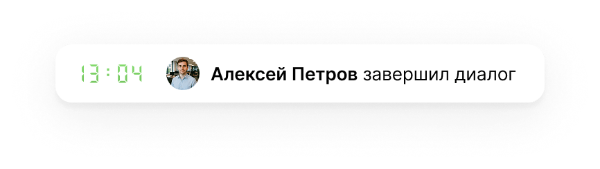 Сотрудник завершил(-а) диалог