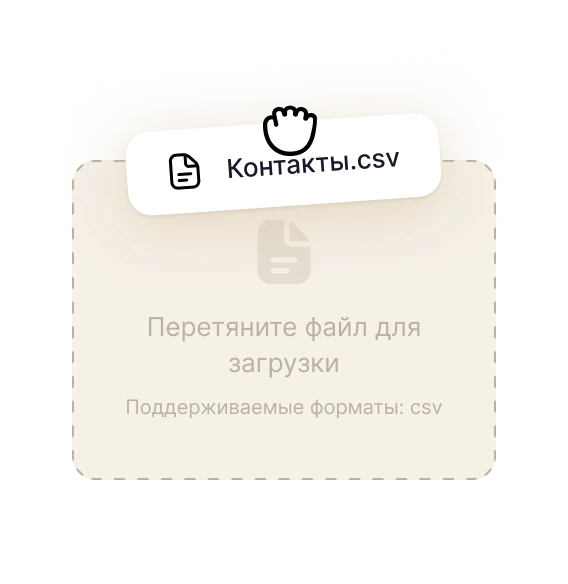 Интерфейс загрузки контактов для рассылки в WhatsApp.