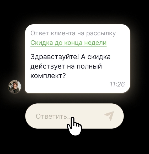 Клиент ответил после получения сообщения в WhatsApp.
