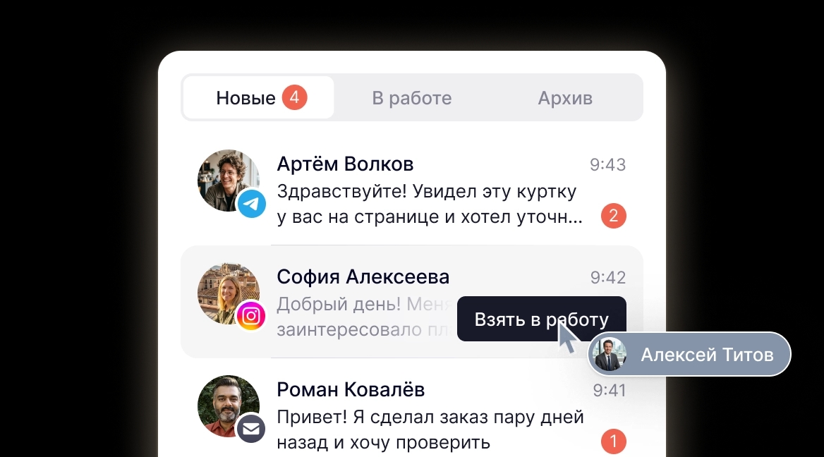 Новые обращения клиентов в общем списке входящих YoLead