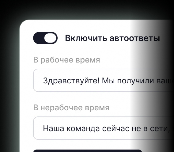 Настройки автоответов в рабочее и нерабочее время