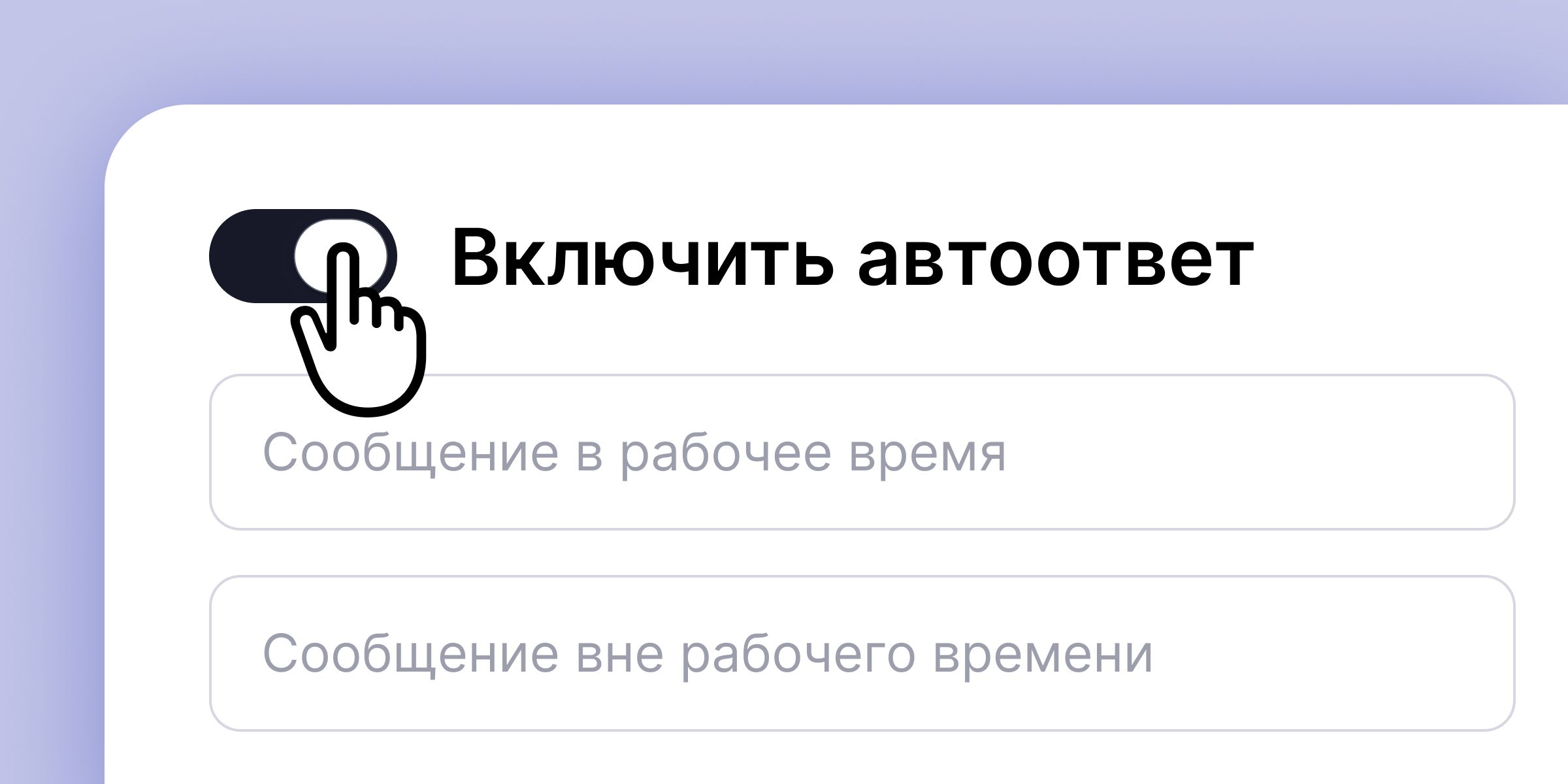 Настройка автоответа для подключённого канала в YoLead