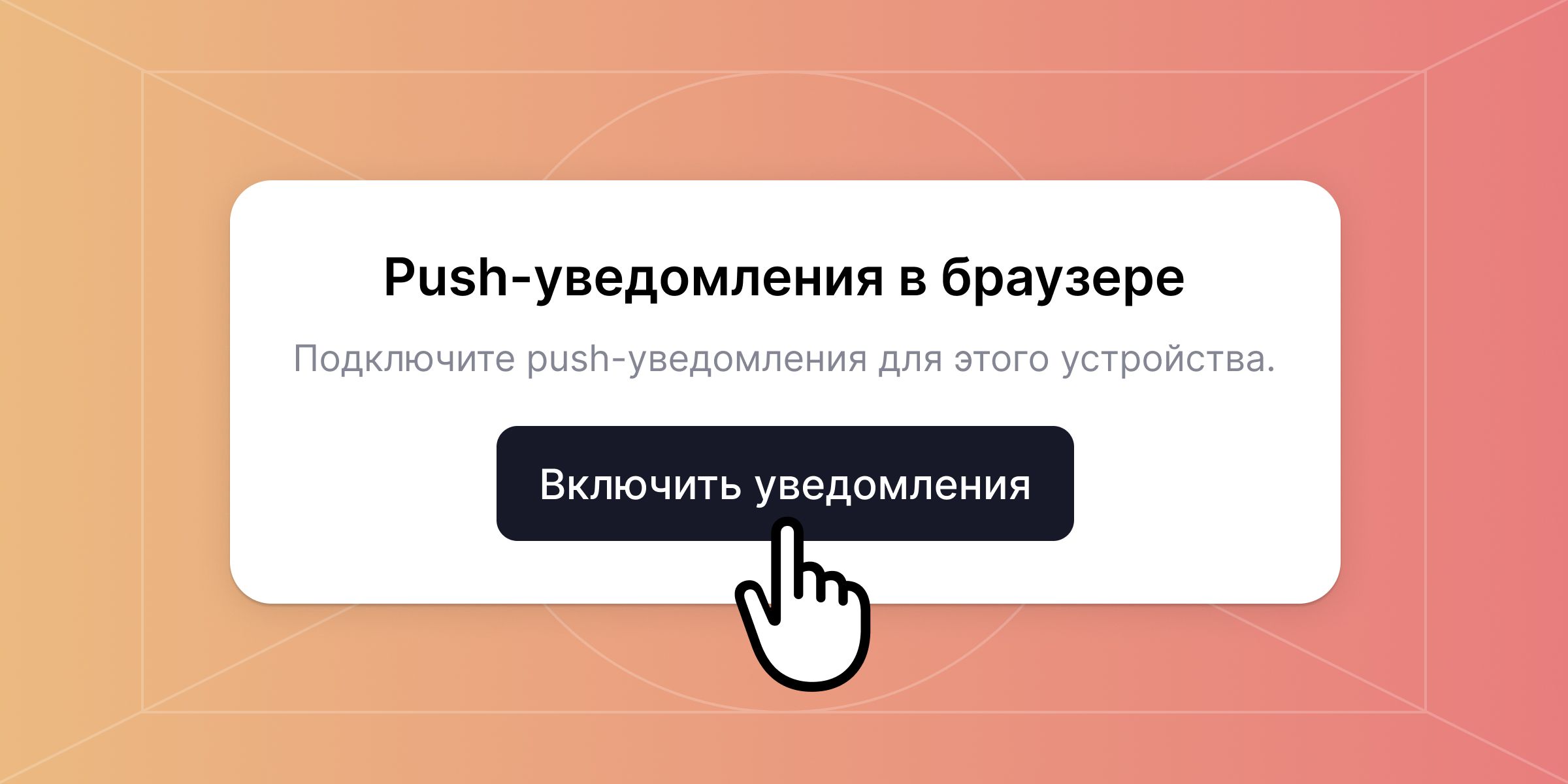Как включить пуш-уведомления в YoLead